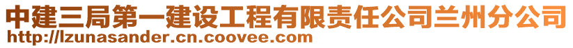 中建三局第一建设工程有限责任公司兰州分公司