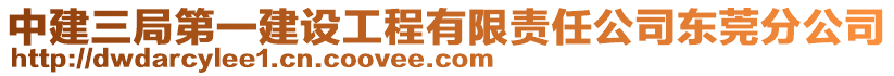 中建三局第一建设工程有限责任公司东莞分公司