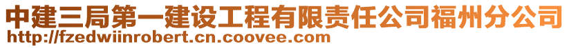 中建三局第一建設(shè)工程有限責(zé)任公司福州分公司