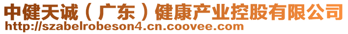 中健天誠（廣東）健康產(chǎn)業(yè)控股有限公司