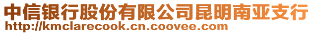 中信銀行股份有限公司昆明南亞支行