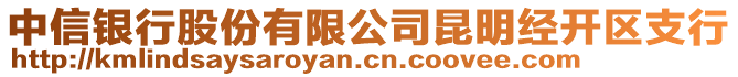 中信銀行股份有限公司昆明經(jīng)開區(qū)支行