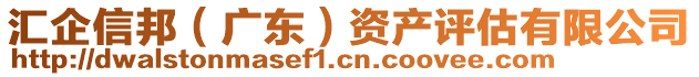 匯企信邦（廣東）資產(chǎn)評(píng)估有限公司