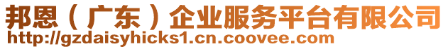 邦恩（廣東）企業(yè)服務(wù)平臺有限公司