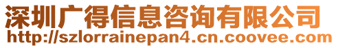 深圳廣得信息咨詢有限公司