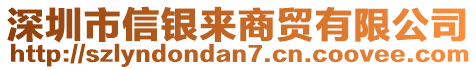 深圳市信銀來(lái)商貿(mào)有限公司