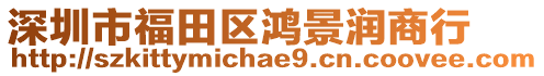 深圳市福田區(qū)鴻景潤商行