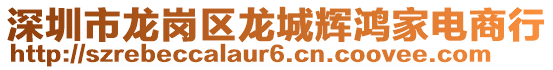 深圳市龍崗區(qū)龍城輝鴻家電商行