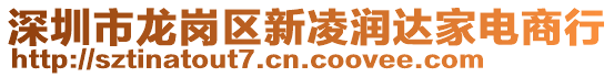 深圳市龍崗區(qū)新凌潤達(dá)家電商行