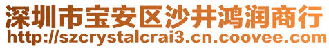 深圳市寶安區(qū)沙井鴻潤(rùn)商行