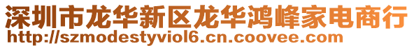 深圳市龍華新區(qū)龍華鴻峰家電商行