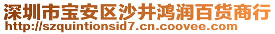 深圳市寶安區(qū)沙井鴻潤百貨商行