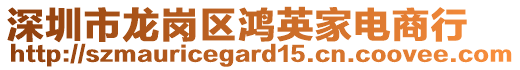 深圳市龍崗區(qū)鴻英家電商行