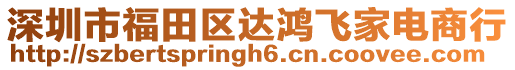 深圳市福田區(qū)達鴻飛家電商行