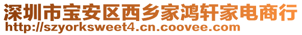 深圳市寶安區(qū)西鄉(xiāng)家鴻軒家電商行