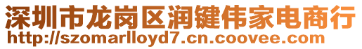 深圳市龍崗區(qū)潤(rùn)鍵偉家電商行