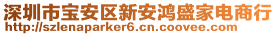 深圳市寶安區(qū)新安鴻盛家電商行