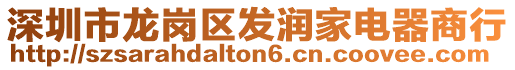 深圳市龍崗區(qū)發(fā)潤家電器商行