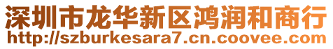 深圳市龍華新區(qū)鴻潤和商行