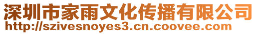 深圳市家雨文化傳播有限公司