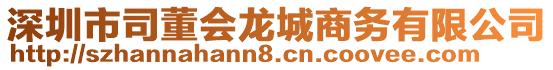 深圳市司董會(huì)龍城商務(wù)有限公司