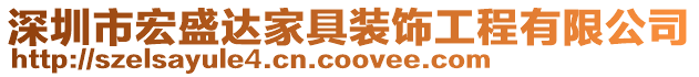 深圳市宏盛達家具裝飾工程有限公司