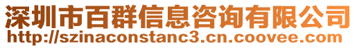 深圳市百群信息咨詢有限公司