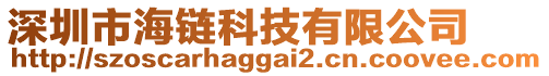 深圳市海鏈科技有限公司