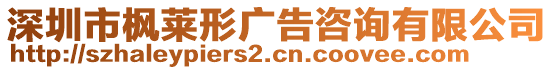 深圳市楓萊形廣告咨詢有限公司