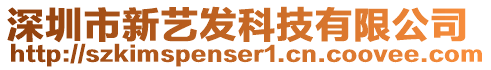 深圳市新藝發(fā)科技有限公司