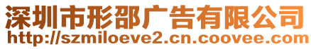 深圳市形邵廣告有限公司