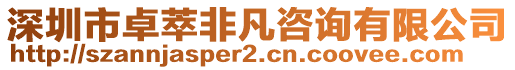 深圳市卓萃非凡咨詢有限公司