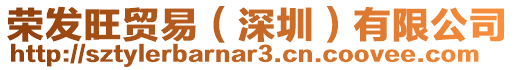 榮發(fā)旺貿(mào)易（深圳）有限公司