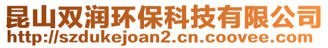 昆山雙潤環(huán)保科技有限公司