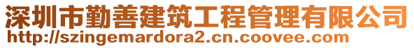 深圳市勤善建筑工程管理有限公司