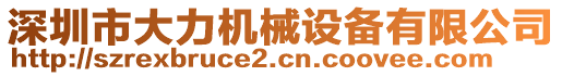 深圳市大力機(jī)械設(shè)備有限公司