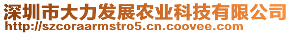 深圳市大力發(fā)展農(nóng)業(yè)科技有限公司