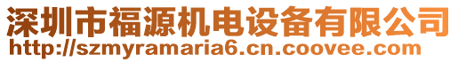 深圳市福源機(jī)電設(shè)備有限公司