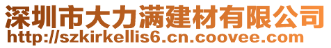 深圳市大力滿建材有限公司