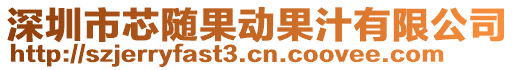 深圳市芯隨果動果汁有限公司