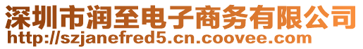 深圳市潤(rùn)至電子商務(wù)有限公司