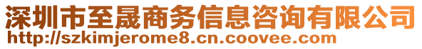 深圳市至晟商務(wù)信息咨詢有限公司