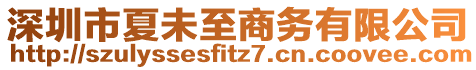 深圳市夏未至商務(wù)有限公司