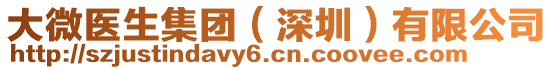 大微醫(yī)生集團（深圳）有限公司