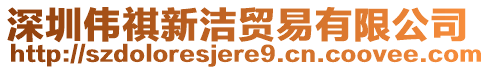 深圳偉祺新潔貿(mào)易有限公司