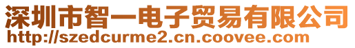 深圳市智一電子貿(mào)易有限公司