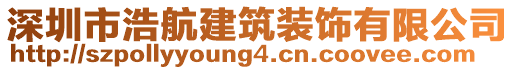 深圳市浩航建筑裝飾有限公司