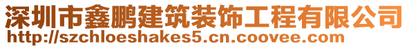 深圳市鑫鵬建筑裝飾工程有限公司