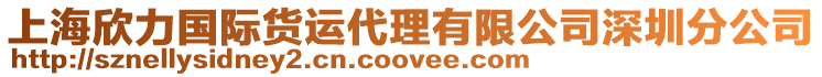 上海欣力國際貨運代理有限公司深圳分公司