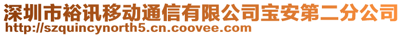 深圳市裕訊移動通信有限公司寶安第二分公司